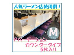 【ホワイト】【プラスチックダンボール】Pパーテーション《カウンタータイプ》(仕切り) Mサイズ 5枚入り